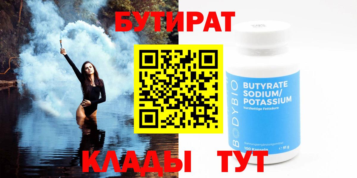 БУТИРАТ бутик  БУТИРАТ  Лабинск  Вход с VPN 