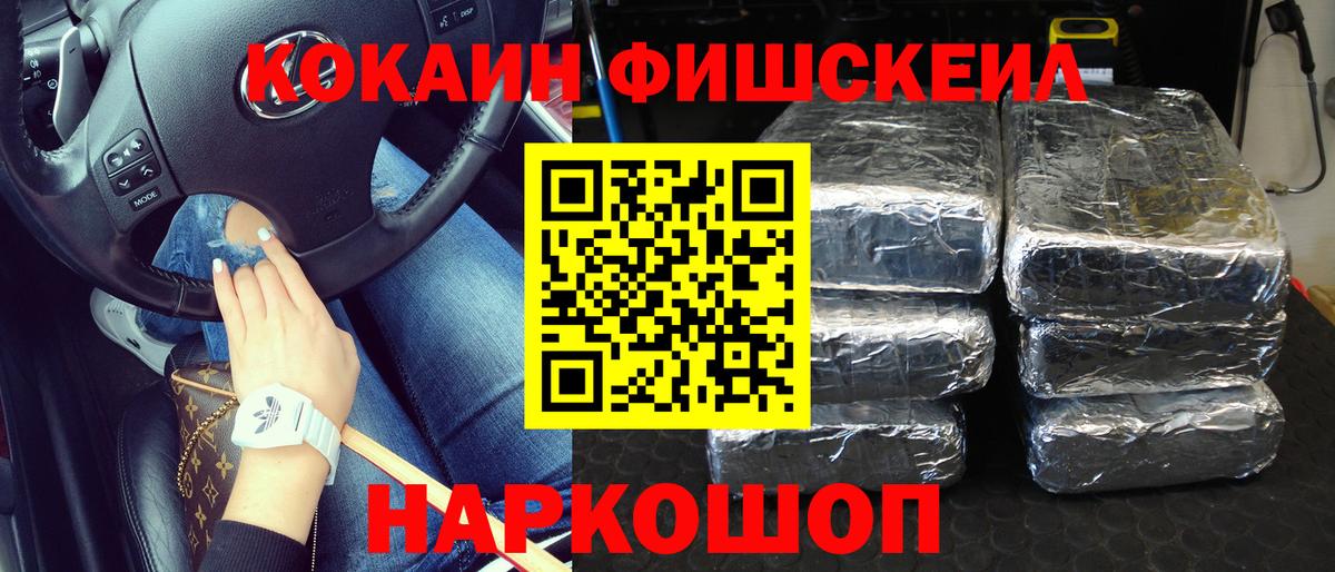 КОКАИН FishScale Лабинск